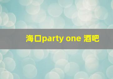 海口party one 酒吧